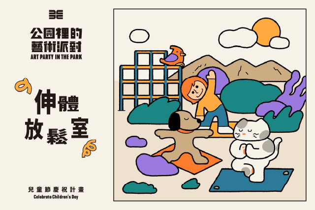  伸體放鬆室｜「公園裡的藝術派對」兒童節慶祝計畫